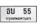 ทะเบียนรถ 55 - ธบ 55 - เลขมงคลที่ใช่สำหรับรถคุณ ของพร้อมส่งมอบ
