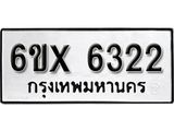 รับจองทะเบียน 6322 – ทะเบียนรถเลข 6322 หมวดใหม่เลขถูกใจจากกรมขนส่ง