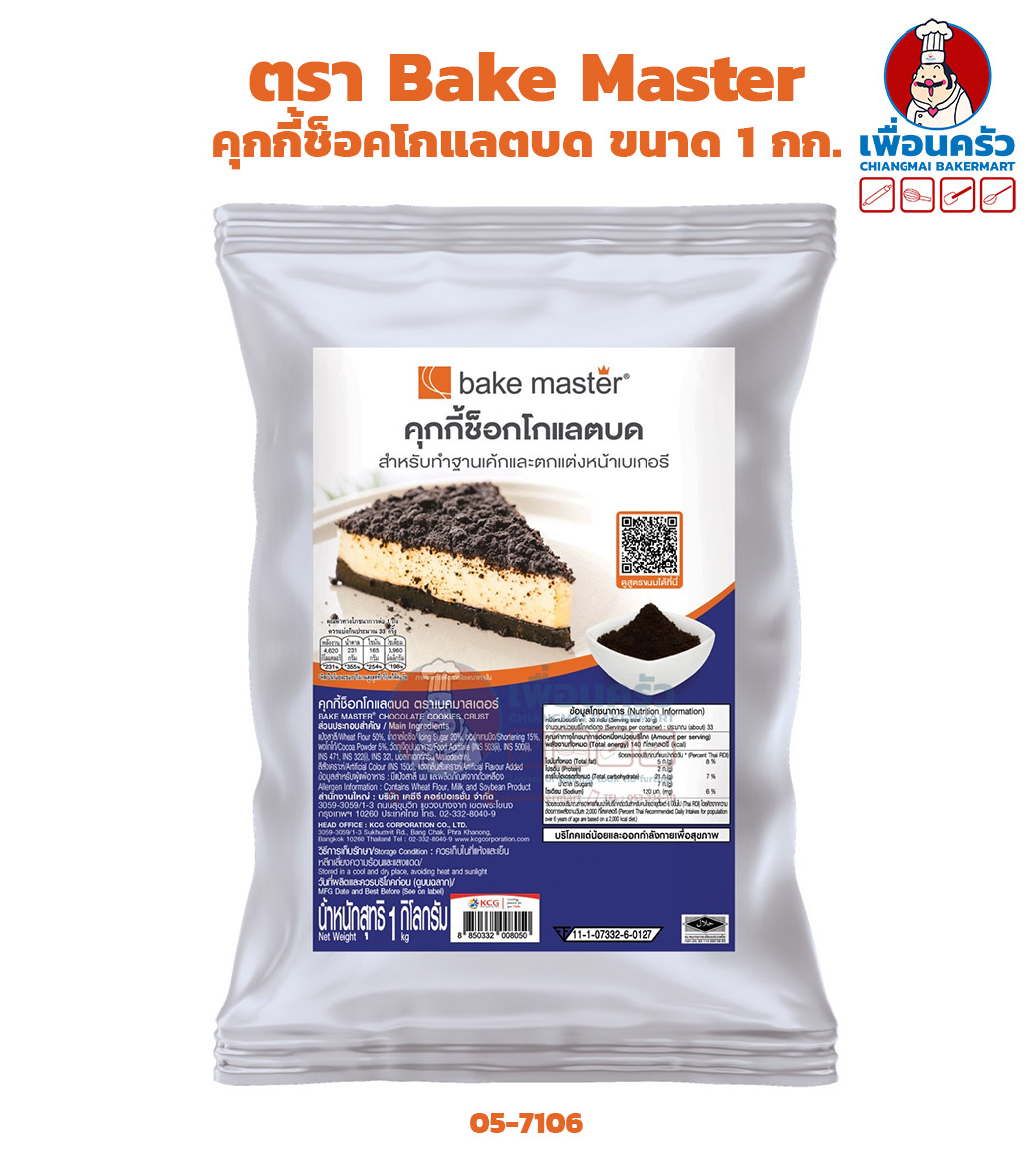 คุ๊กกี้ช็อคโกแลตบด สำหรับทำฐานเค้กและตกแต่งหน้าเบเกอรี่ ขนาด 1 กก. ตรา Bake Master Chocolate Cookie Crust 1 Kg. (05-7106)