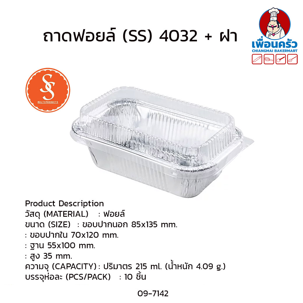 ถาดฟอยด์ SS เบอร์ 4032 +ฝา บรรจุ 10 ชิ้น (09-7142)