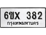 รับจองทะเบียน 382 – ทะเบียนรถเลข 382 หมวดใหม่เลขถูกใจจากกรมขนส่ง
