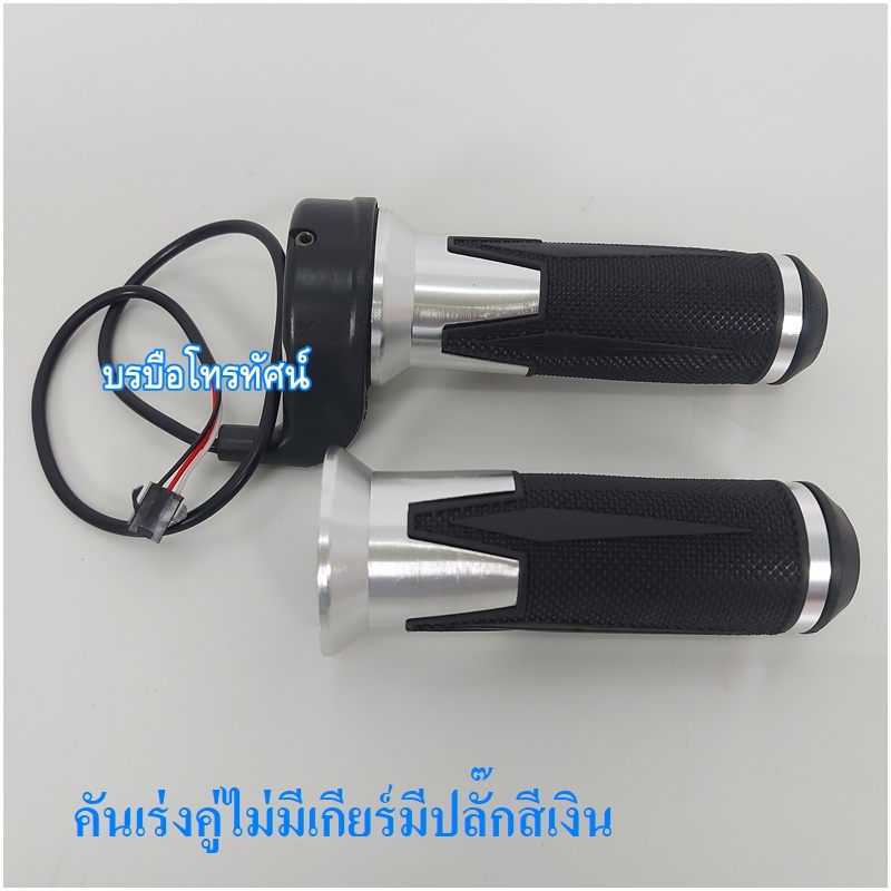 คันเร่ง อะไหล่รถจักรยานไฟฟ้า รถสกูตเตอร์ไฟฟ้า รถ3ล้อไฟฟ้าคันเร่ง