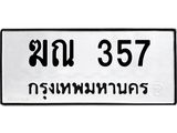 ทะเบียนรถ 357 - ฆณ 357 ผลรวมดี 23 - เลขที่ใช่สำหรับรถคุณ ของพร้อมส่งมอบ