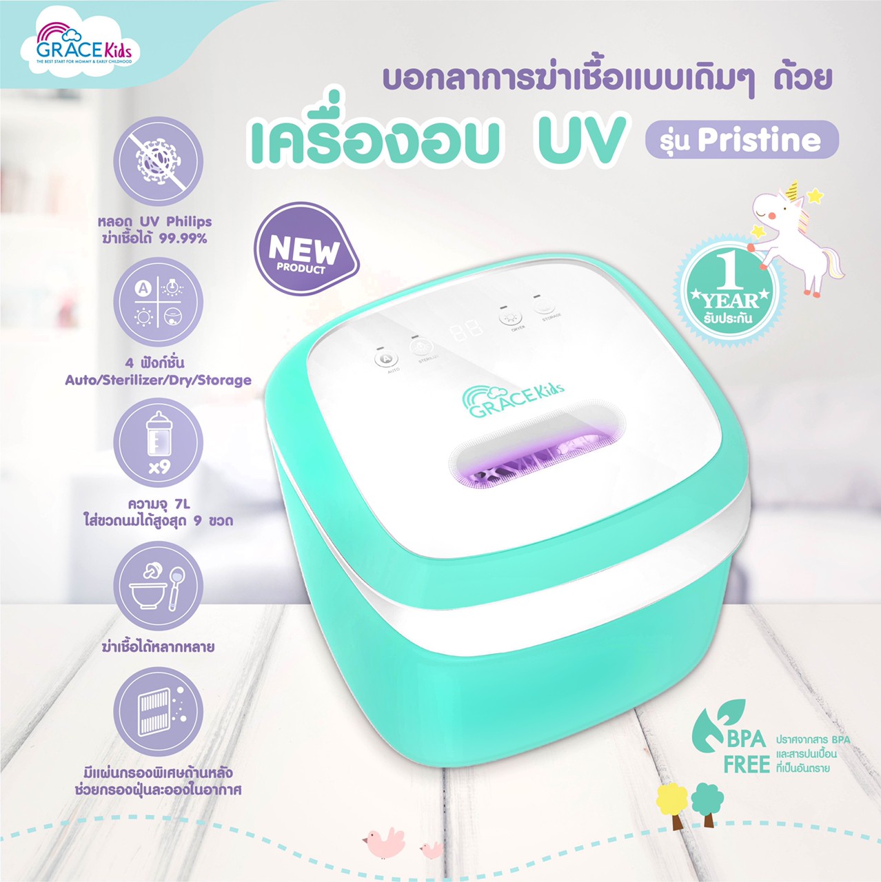 GraceKids เครื่องอบเอนกประสงค์ เครื่องอบ UV รุ่น พริสทีน (Pristine)