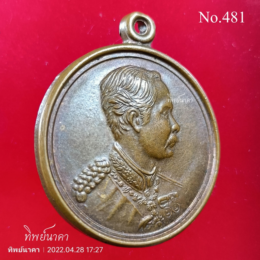 No481 เหรียญ ร.5 ที่ระลึก ร.9 ฉลองสิริราชสมบัติครบ 50 ปี พ.ศ. 2539