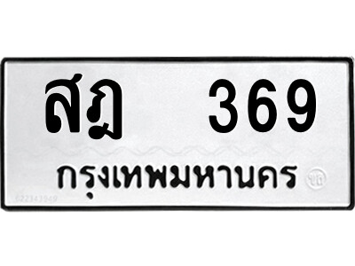 ทะเบียนรถ 369 - สฎ 369 - เลขทะเบียนคู่ควรสำหรับรถคุณ จากกรมขนส่ง