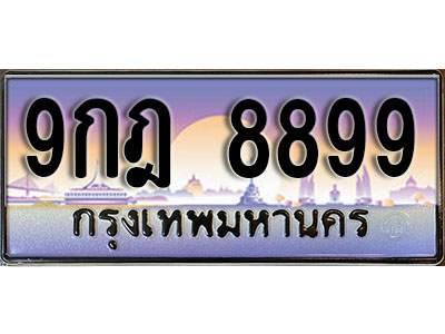 ป้ายทะเบียนรถ 8899 เลขทะเบียนประมูล - 9กฎ 8899 ทะเบียนเลขมงคล จากกรมขนส่ง