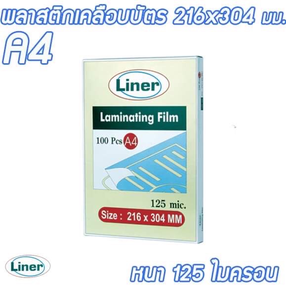พลาสติกเคลือบบัตร A4 หนา 125ไมครอน Liner