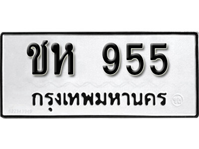 ทะเบียน 955 - ทะเบียนรถเลขมงคล - ชห 955 จากกรมขนส่ง