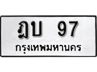 ทะเบียนรถ 97 ผลรวมดี 23 - ฎบ 97 เลขมงคล ให้โชค จากกรมขนส่ง