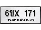 จองทะเบียน 171 – ทะเบียนรถเลข 171 หมวดใหม่เลขถูกใจจากกรมขนส่ง