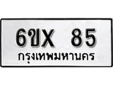จองทะเบียน 85 – ทะเบียนรถเลข 85 หมวดใหม่เลขถูกใจจากกรมขนส่ง