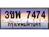 ทะเบียนรถ 7474 - 3ขพ 7474 - เลขที่ใช่สำหรับรถคุณ จากกรมขนส่ง