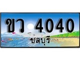 ทะเบียนรถ 4040 - ขว 4040 เลขประมูล ทะเบียนเลขสวยชลบุรี