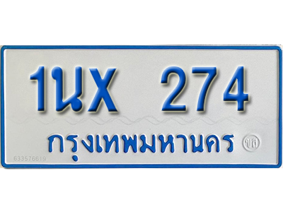 จองทะเบียนรถตู้ 274 – ทะเบียนรถตู้ 274 ทะเบียนรถตู้ 11 ที่นั่ง ป้ายขาวฟ้า หมวดใหม่ จากกรมขนส่ง