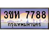 ทะเบียนรถ 7788 - 3ขห 7788 ผลรวมดี 40 - เลขเหนือระดับ เลขที่ใช่คู่ควรสำหรับรถคุณ
