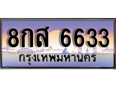 ทะเบียนรถ 6633 - เลขสวย - 8กส 6633 - เลขที่ใช่สำหรับรถคุณ ของพร้อมส่งมอบ