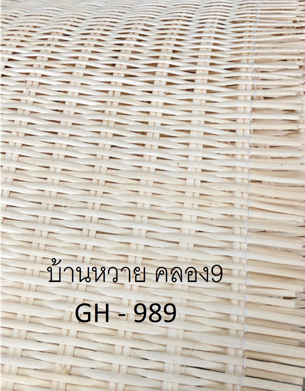 แผ่นหวายสาน หวายสาน GH-989 (สั่งสินค้า Line:@baanwai)
