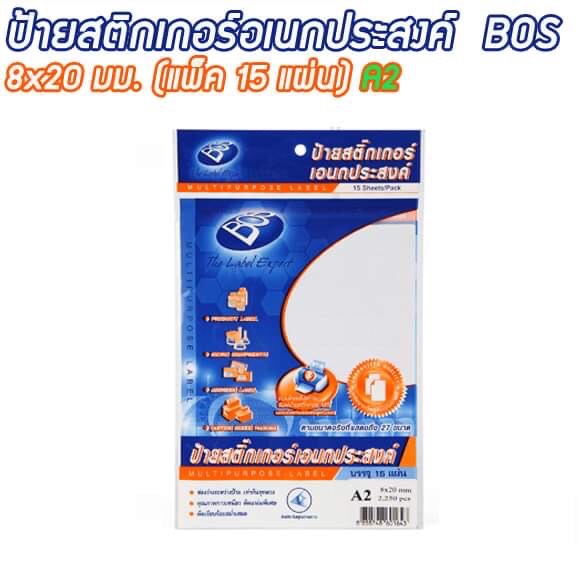 ป้ายสติกเกอร์อเนกประสงค์ A2 8x20 มม. (แพ็ค 15 แผ่น) BOS