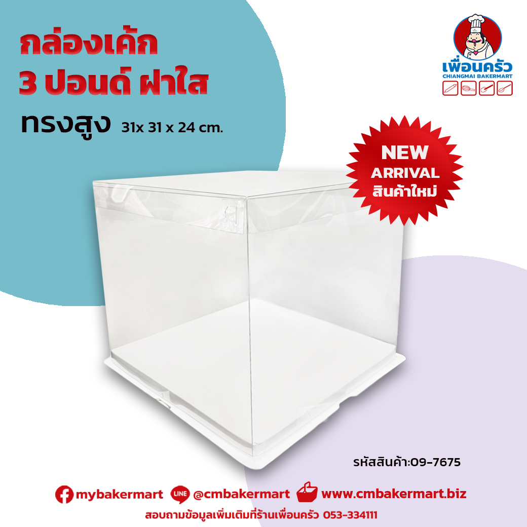 กล่องเค้กทรงสูง 3 ปอนด์ ฝาใส 31x 31 x 24 cm. 1 ใบ (09-7675) (box)