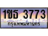 ทะเบียนรถ 3773 - ทะเบียนสวย - 1ขธ 3773 - เลขที่ใช่สำหรับรถคุณ จากกรมขนส่ง