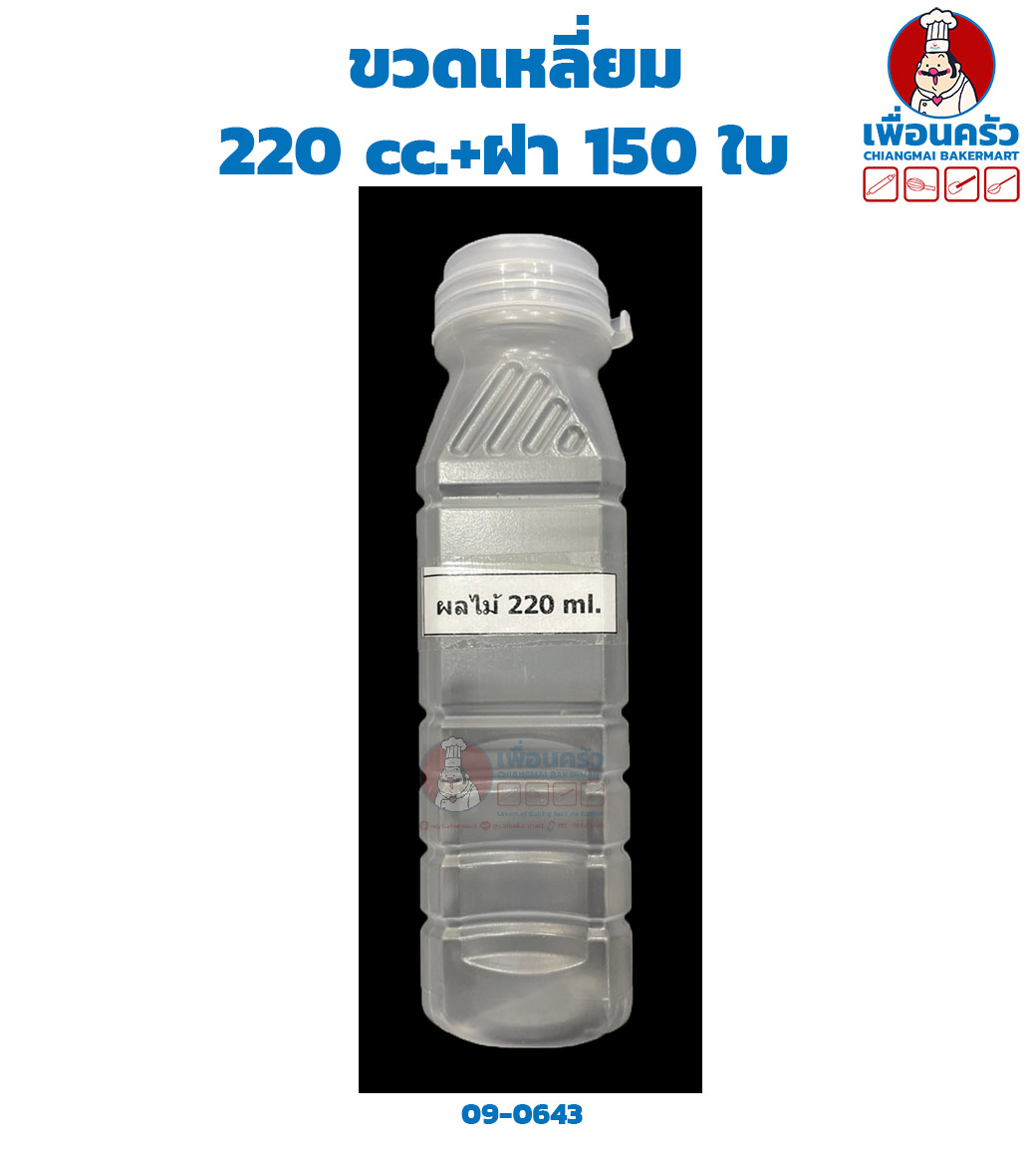 ขวดเหลี่ยม 220 cc.+ฝา 150 ใบ (09-0643)