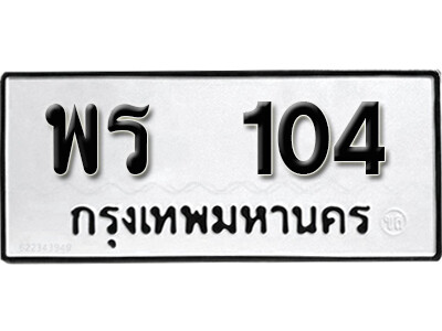 เลขทะเบียน 104 ทะเบียนรถเลขมงคล - พร 104 ทะเบียนมงคล จากกรมขนส่ง