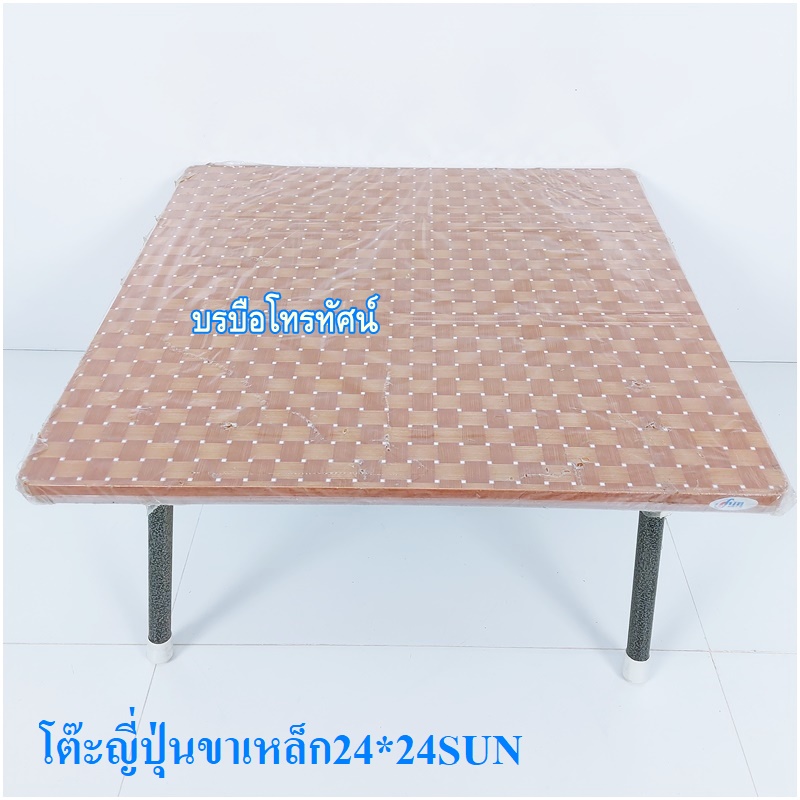โต๊ะญี่ปุ่น24*24 โต๊ะพับ รุ่นขาเหล็ก ขาพลาสติก โต๊ะเขียนหนังสือแบบนั่ง
