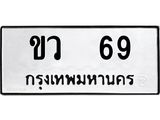 ทะเบียนรถ 69 - ขว 69 ผลรวมดี 23 - เลขที่ใช่สำหรับรถคุณ ของพร้อมส่งมอบ