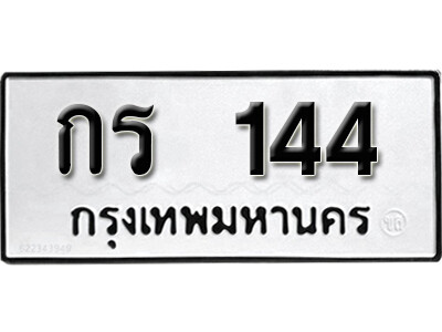 เลขทะเบียน 144 ทะเบียนรถผลรวมดี 14 - กร 144 ทะเบียนมงคล จากกรมขนส่ง