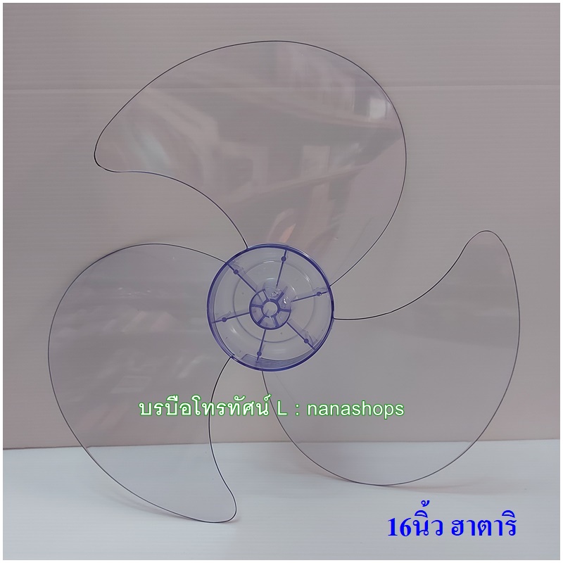 ใบพัดลม 12นิ้ว14นิ้ว16นิ้ว18นิ้ว #ฮาตาริ #ชาร์ป #มิตซูบิชิ #แอคคอด อะไหล่พัดลม