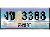 ทะเบียนรถ งข 3388 – เลขประมูลสงขลา ทะเบียนสวย ของพร้อมส่งมอบ