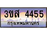 ทะเบียนรถ 4455 - 3ขส 4455 - เลขมงคลที่ใช่สำหรับรถคุณ ของพร้อมส่งมอบ