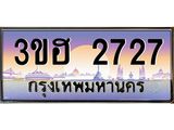 ทะเบียนรถ 2727 - เลขสวย - 3ขฮ 2727 - เลขที่ใช่สำหรับรถคุณ ของพร้อมส่งมอบ