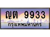 ทะเบียนรถ 9933 - ญต 9933 - เลขสวยสำหรับรถคุณ ของพร้อมส่งมอบ จากกรมขนส่ง