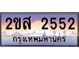 ทะเบียนรถ 2552 - 2ขส 2552 - เลขที่ใช่คู่ควรสำหรับรถคุณ พร้อมส่งมอบ