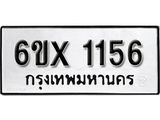 จองทะเบียน 1156 – ทะเบียนรถเลข 1156 หมวดใหม่เลขถูกใจจากกรมขนส่ง