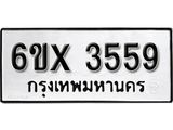 รับจองจองทะเบียนรถ 3559 – ทะเบียนรถเลข 3559 - หมวดใหม่เลขถูกใจจากกรมขนส่ง
