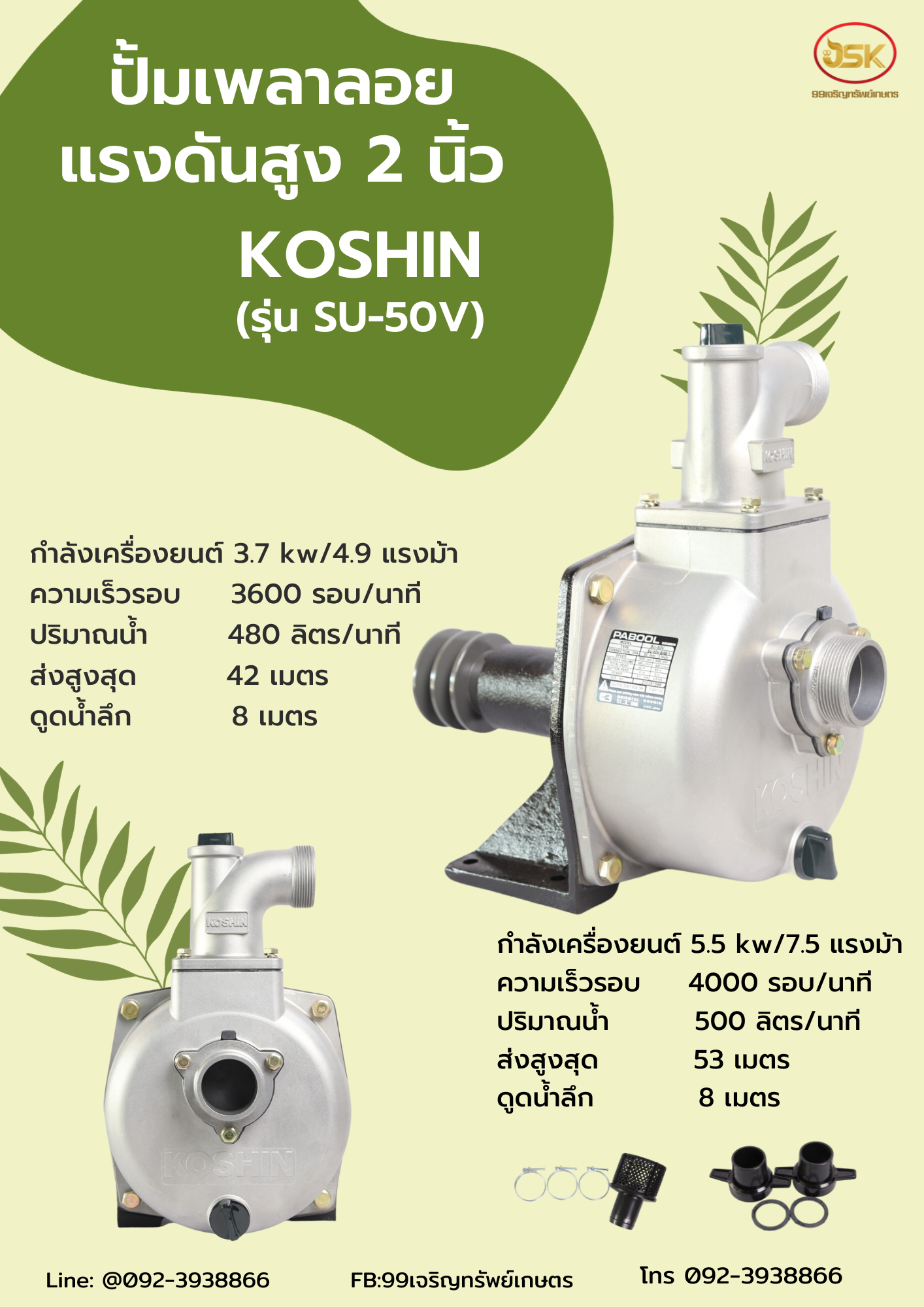 ปั้มเพลาลอยแรงดันสูง KOSHIN รุ่น SU-50V ขนาด 2 นิ้ว