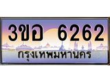 ทะเบียนรถ 6262 - 3ขอ 6262 - เลขสวยสำหรับรถคุณ ของพร้อมส่งมอบ จากกรมขนส่ง