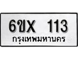 จองทะเบียน 113 – ทะเบียนรถเลข 113 หมวดใหม่เลขถูกใจจากกรมขนส่ง
