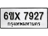 รับจองทะเบียน 7927 – ทะเบียนรถเลข 7927 หมวดใหม่เลขถูกใจจากกรมขนส่ง