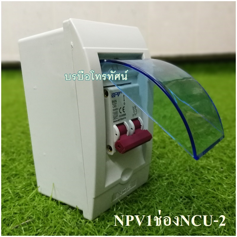 ตู้ตัดไฟ ตู้โหลด ตู้ควบคุมไฟฟ้าในบ้าน เซฟทีคัท