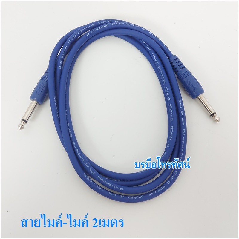 สายไมค์ สายไมโครโฟน สายนำสัญญาณเสียง สายไมค์สำเร็จ
