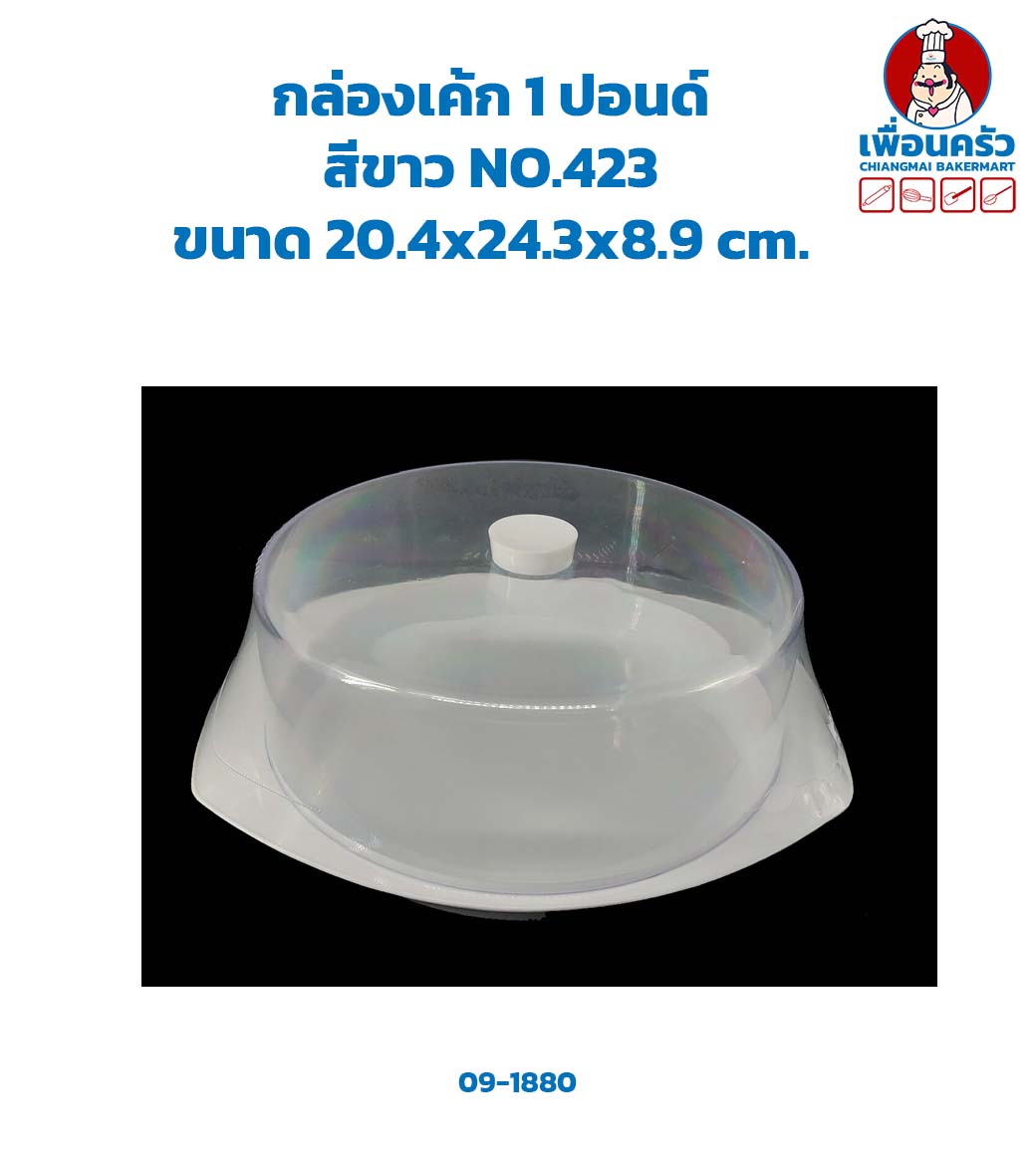 กล่องเค้กพลาสติก 1 ปอนด์ สีขาว #423 (09-1880)