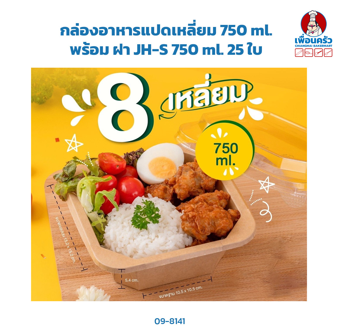 กล่องอาหารแปดเหลี่ยม 750 ml. + ฝา JH-S 750 ml. 25 ใบ (09-8141)