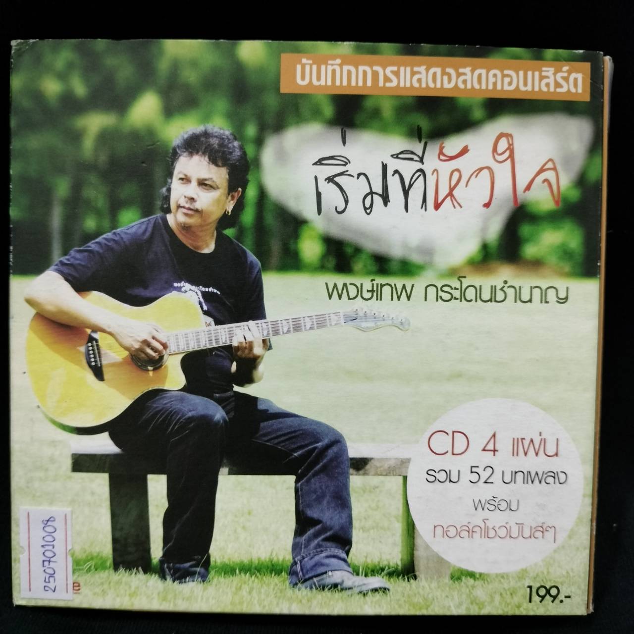 พงษ์เทพ กระโดนชำนาญ - เริ่มที่หัวใจ (บันทึกการแสดงสด) / 4CD / มีรอยปากกาที่แผ่น / มีรอยบ้าง