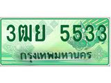 ทะเบียนรถ 5533 - 3ฒย 5533 - เลขที่ใช่สำหรับรถคุณ ของพร้อมส่งมอบ