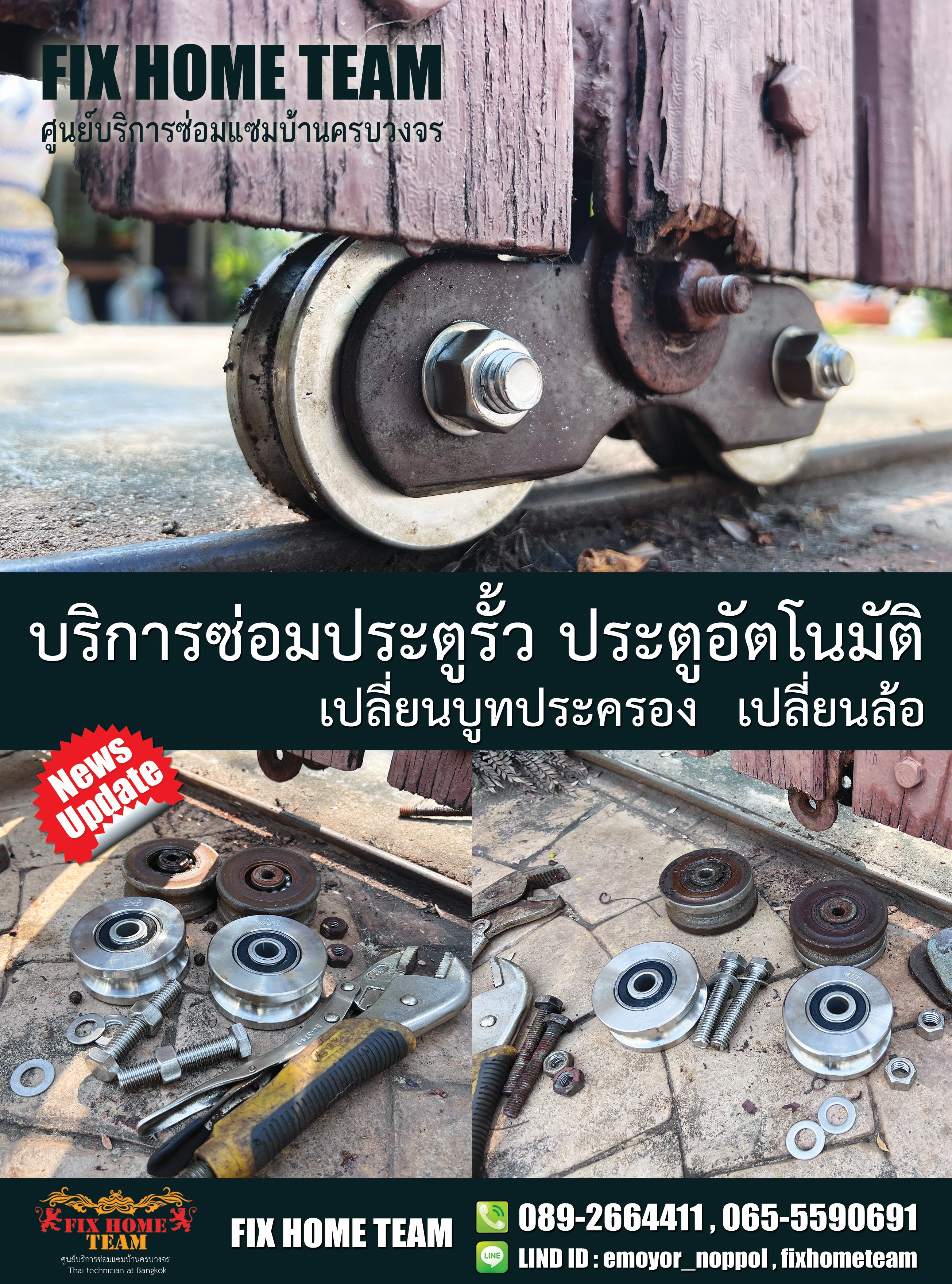 ซ่อมประตูรั้ว สวรรคโลก