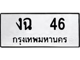 ทะเบียนรถ 46 - เลขมงคล - งฉ 46 - เลขที่ใช่สำหรับรถคุณ จากกรมขนส่ง
